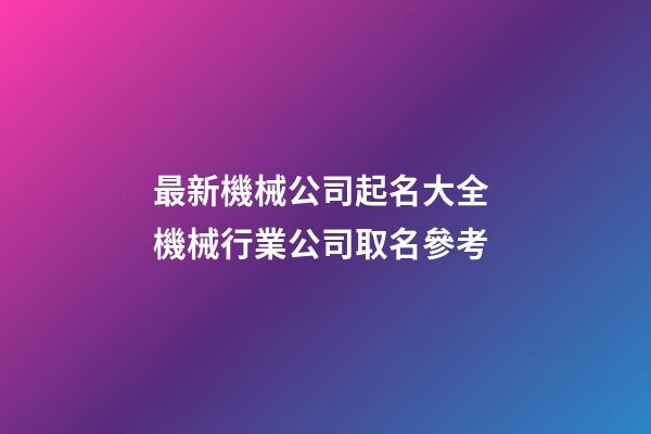 最新機械公司起名大全 機械行業公司取名參考-第1張-公司起名-玄機派
